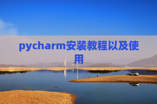 pycharm安装教程以及使用